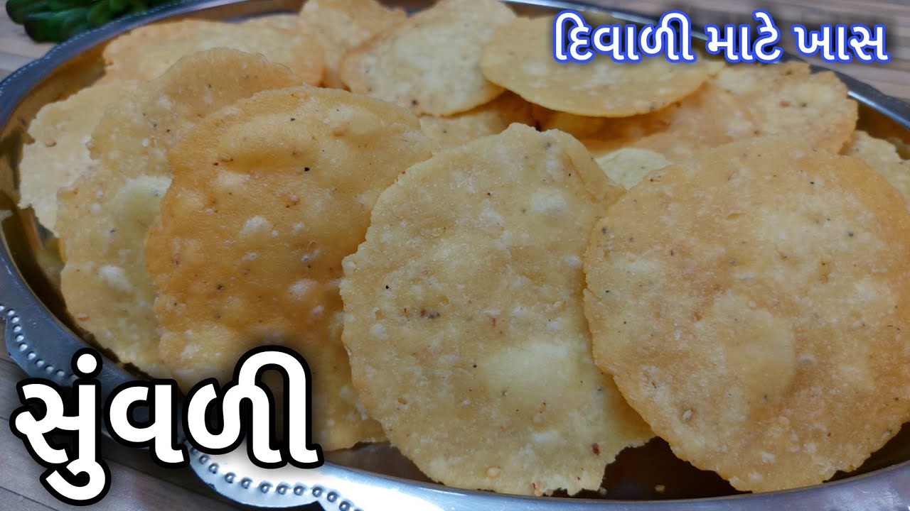 Suvari Recipe - સુંવાળી (ખરખરીયા) બનાવવાની રીત - kharkharia / Suvali banavani rit - Diwali Special