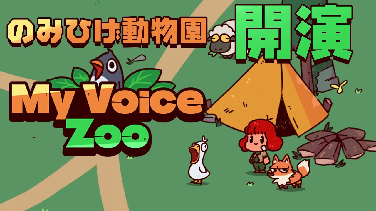 【MyVoiceZoo】 のみひげ動物園！？開演します。　#MyVoiceZoo