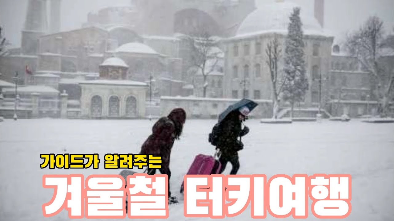 겨울 터키여행 알려드립니다