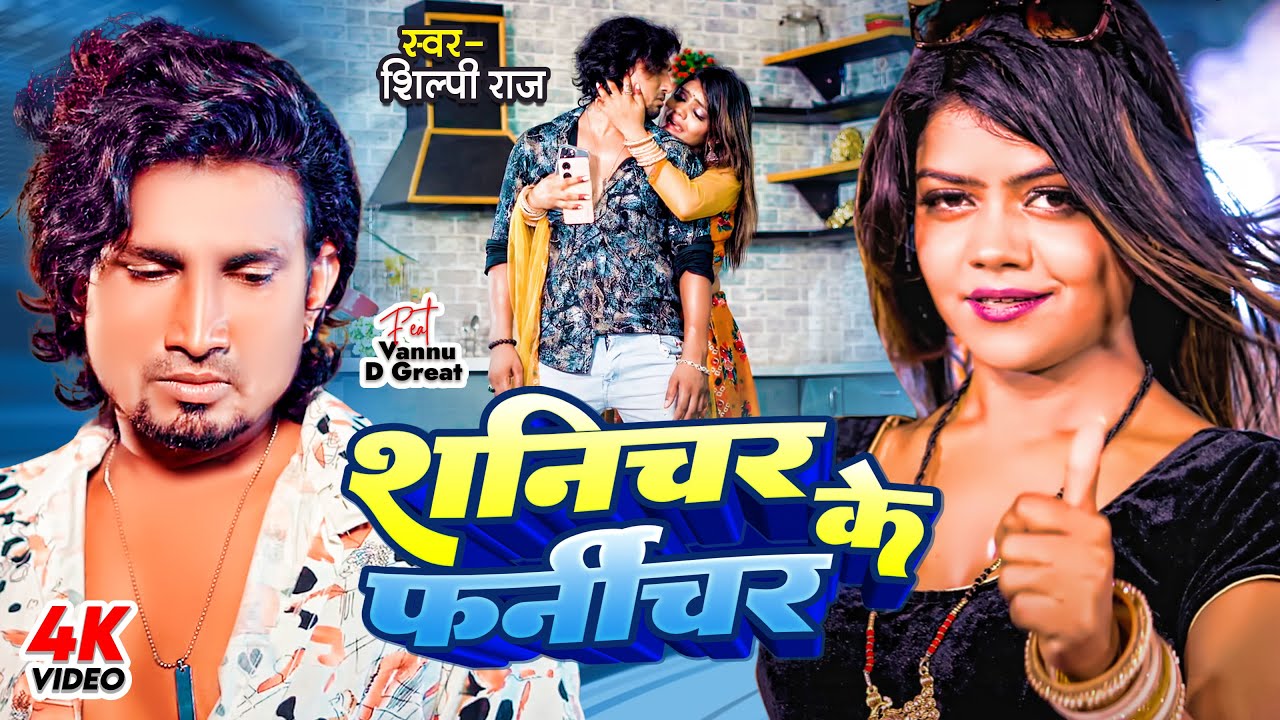 #Mani Meraj & Vannu D Great |#Shilpi Raj | Shanichar Ke Furniture | शनिचर के फर्नीचर | New Bhojpuri