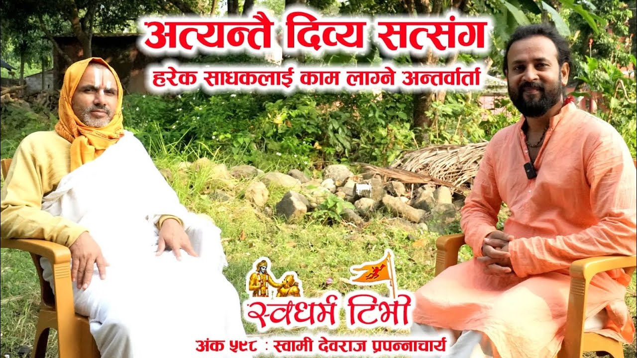 Ep 598 Swami Devraj Prapannacharya अत्यन्तै दिव्य सत्संग | हरेक साधकलाई काम लाग्ने सत्संग