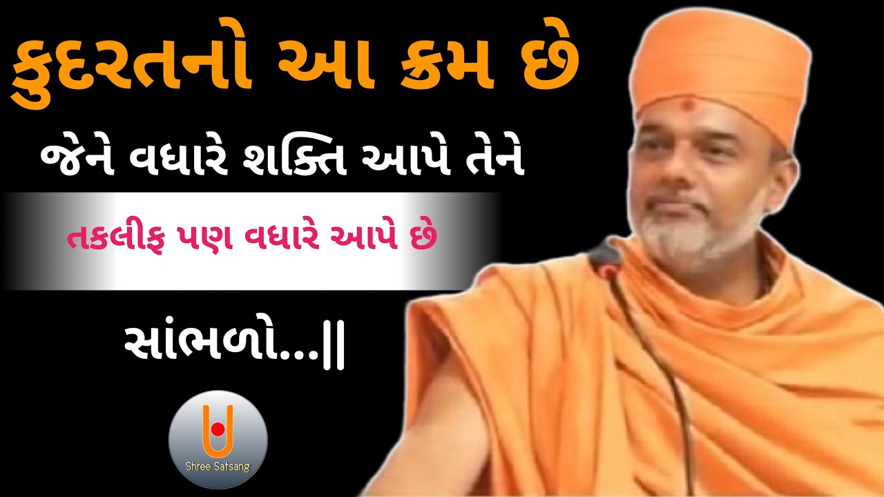 કુદરતનો આ ક્રમ છે જેને વધારે શક્તિ આપે તેને તકલીફ પણ વધારે આપે છે સાંભળો...||Dr. Gyanvatsal Swami