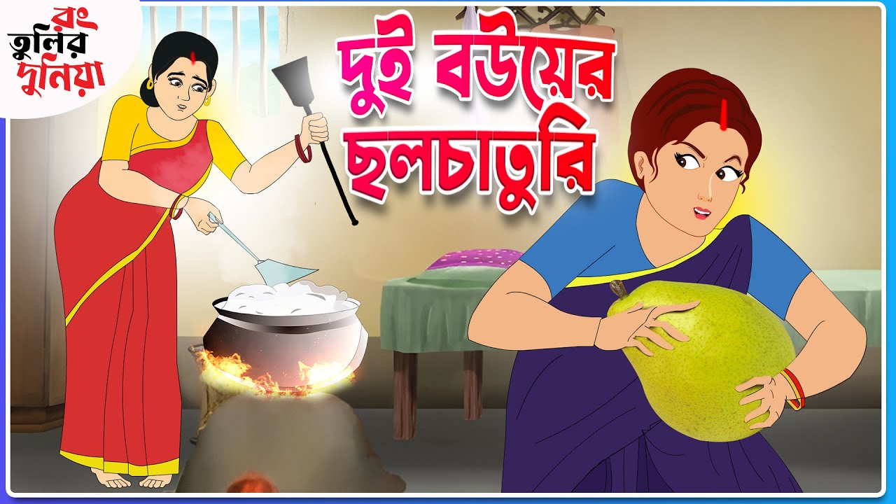ভরা বর্ষায় বাজারদর || Thakumar Jhuli ||  Funny Cartoon ||Rongtulir Duniya || Bangla Comedy Cartoon
