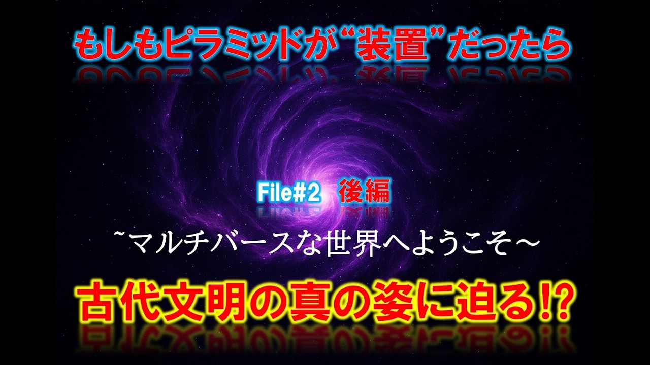【File#2 】後編【もしも古代人が超古代科学技術を使っていたら…⁉】【UFOに給電？神話が交流メモ？第六感文明？ピラミッドが多機能デバイス？】【意識・エネルギー・宇宙が交差する超古代文明⁈】