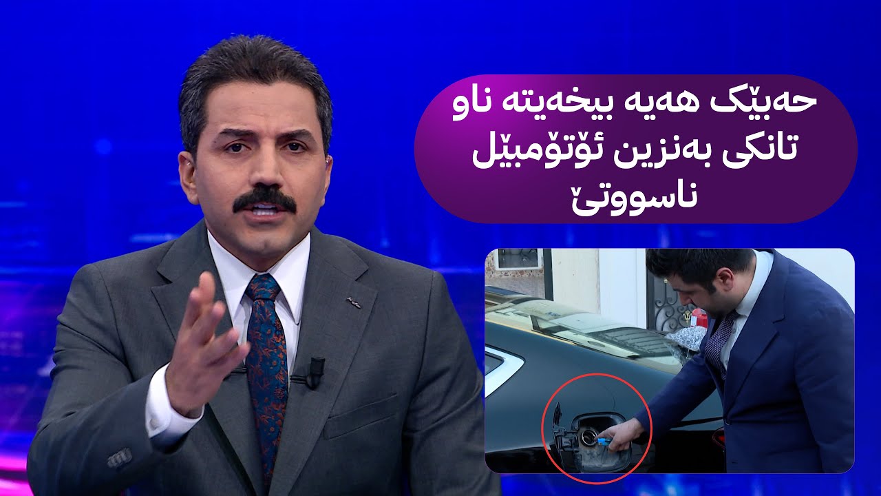 حەبێک هەیە بیخەیتە ناو تانکی بەنزین ئۆتۆمبێل ناسووتێ
