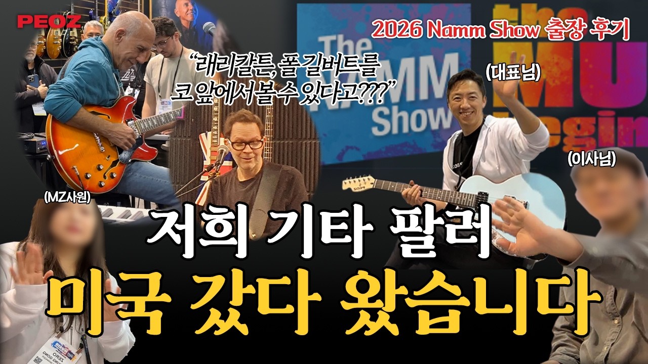 2026 Namm Show 출장 후기｜래리 칼튼, 폴 길버트... 유명한 사람들은 다 모인 남쇼로 스마트 기타 팔고 왔습니다!｜PEOZ 피오즈 기타