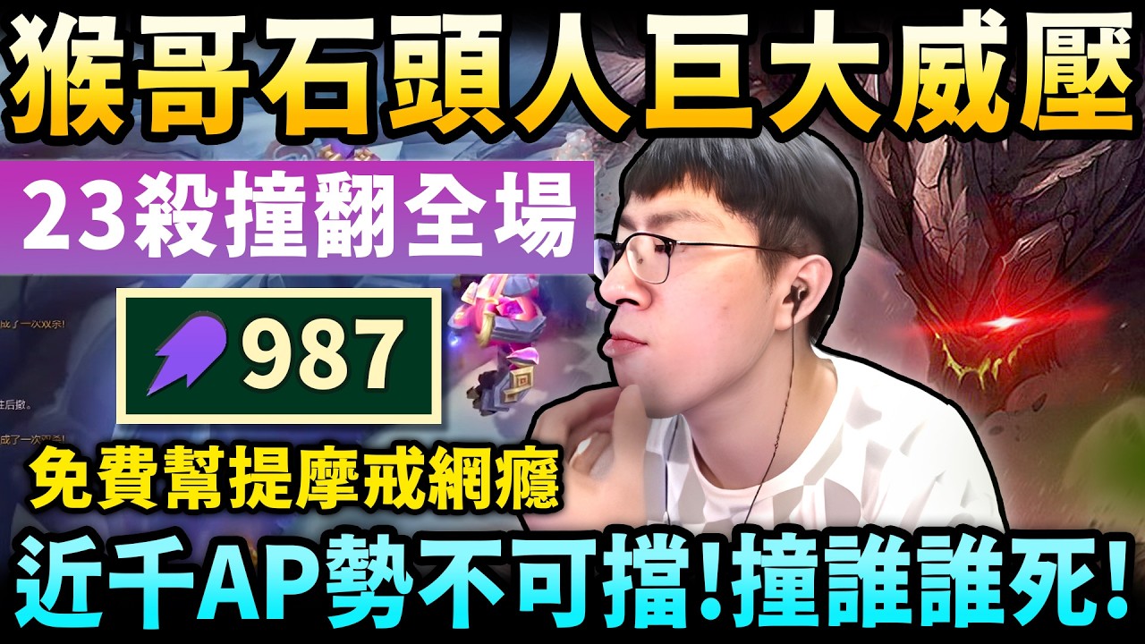 猴哥：對面「到底多怕？」猴哥石頭人！全隊狂塞女妖保命！躲角落幫人戒網隱！對面船長：你石頭人是怎麼把提摩打成這樣的？小猴練習講英文！這發音可比猴哥厲害太多了