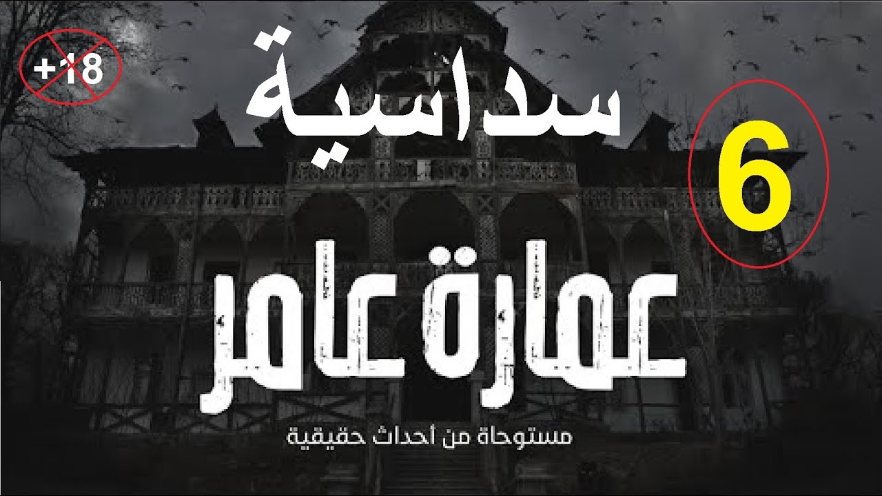 قصص رعب حقيقية ومستوحاة من داخل عمارة عم عامر 6 قصص مجمعه
