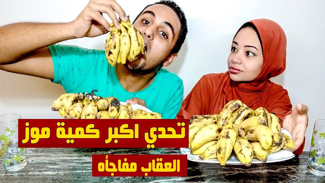 تحدي اكل 3 كيلو موز وعقاب تطبيق غسيل | تحديات