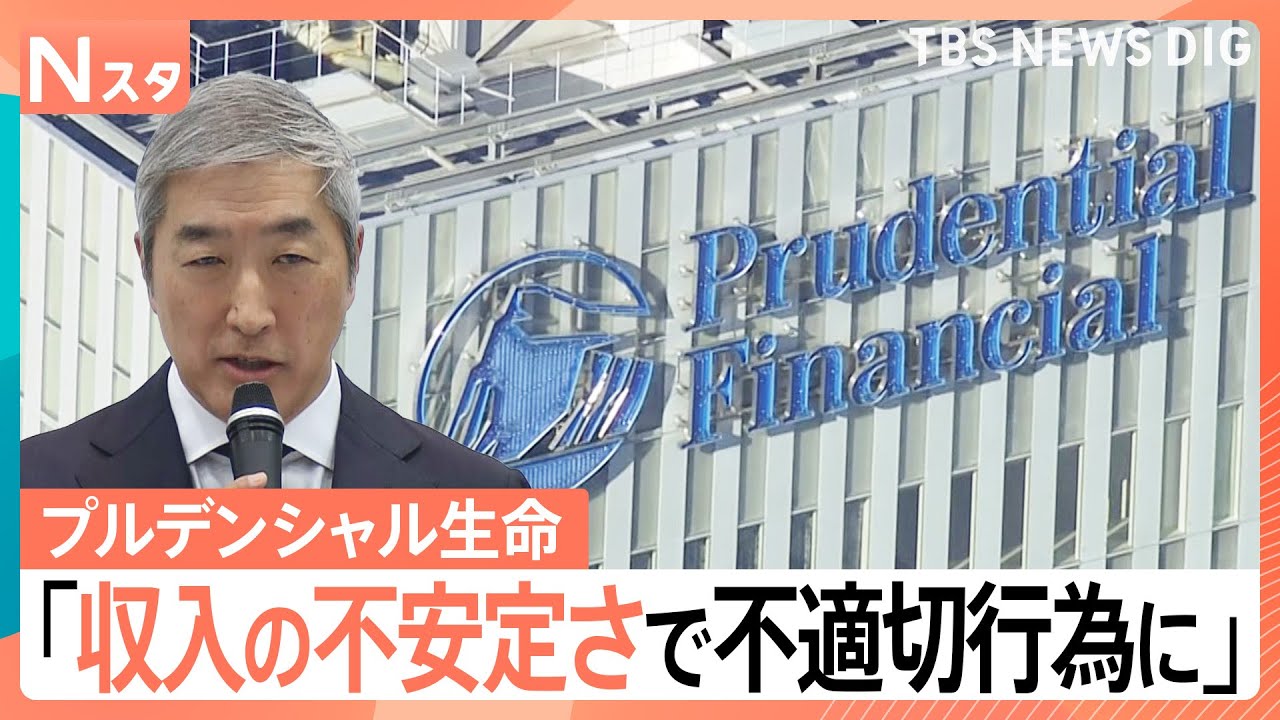 プルデンシャル生命が会見&nbsp;顧客から不正に約31億円&nbsp;&ldquo;過度な報酬制度&rdquo;が原因か【Nスタ】｜TBS&nbsp;NEWS&nbsp;DIG
