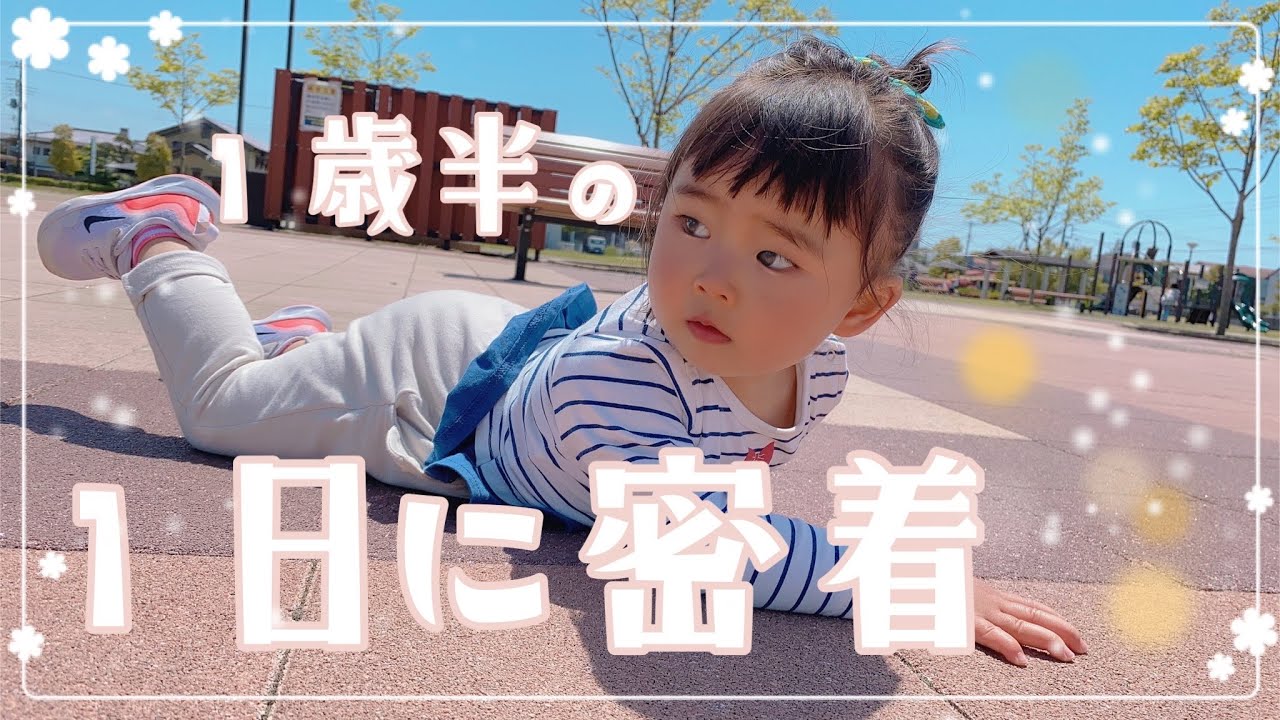 【１歳半】朝から夜寝るまでの１日に密着【ルーティン】アラフォー母と娘