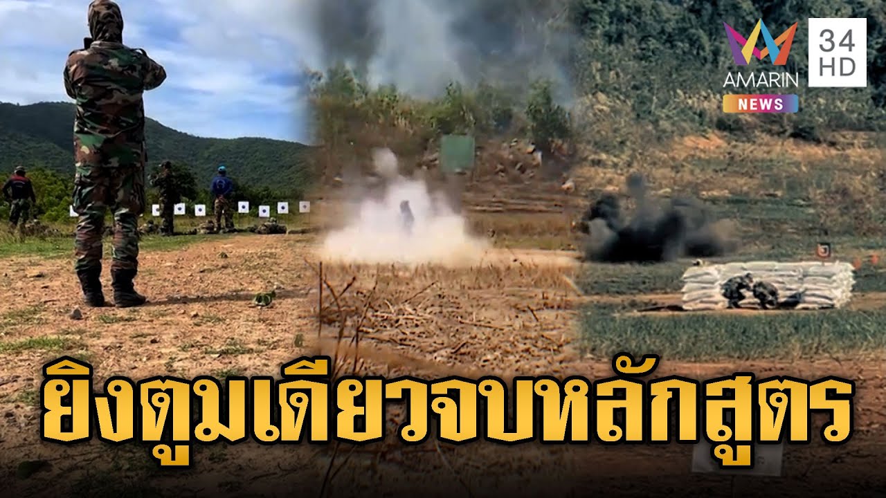 เขมรซ้อมเข้ม ยิง RPG – ปาระเบิดมือ | ข่าวอรุณอมรินทร์ | 24/01/69