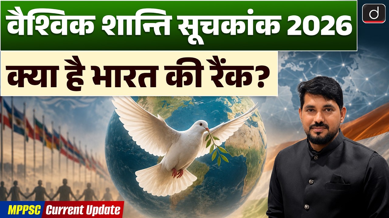 Global Peace Index 2026 | India & South Asia Rankings | Current Affairs | Drishti MPPSC