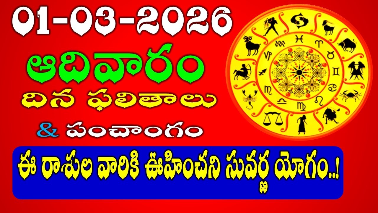 Daily Panchangam and Rasi Phalalu in Telugu | March 01st, 2026 SUNDAY Rasi Phalalu #rashiphalalu