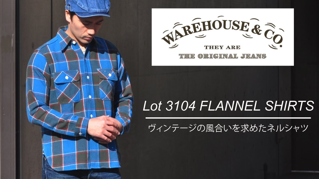 ウエアハウス 生地作りと縫製仕様に拘ったネルシャツ~Lot 3104 FLANNEL SHIRTSの紹介【WARE HOUSE】