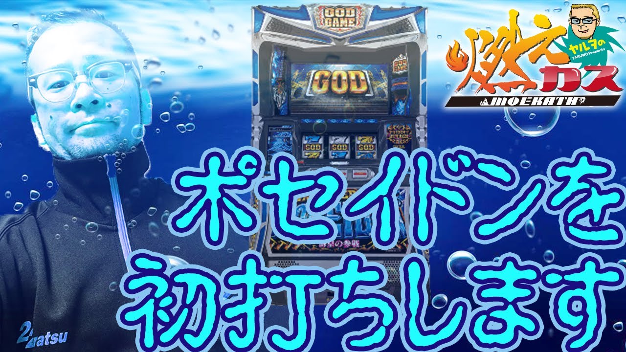ポセイドンを初打ちします【ヤルヲの燃えカス#230】