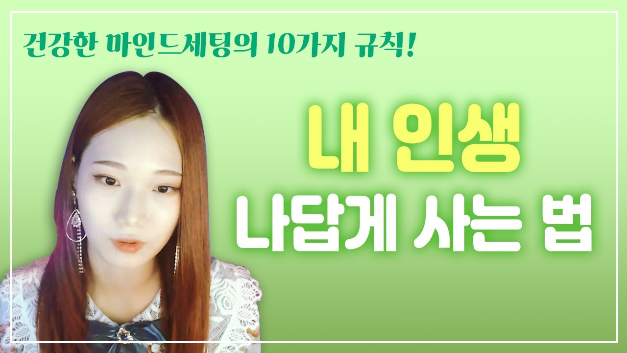 '마이웨이'로 안망하려면? 꼭 알아야될 10가지 규칙