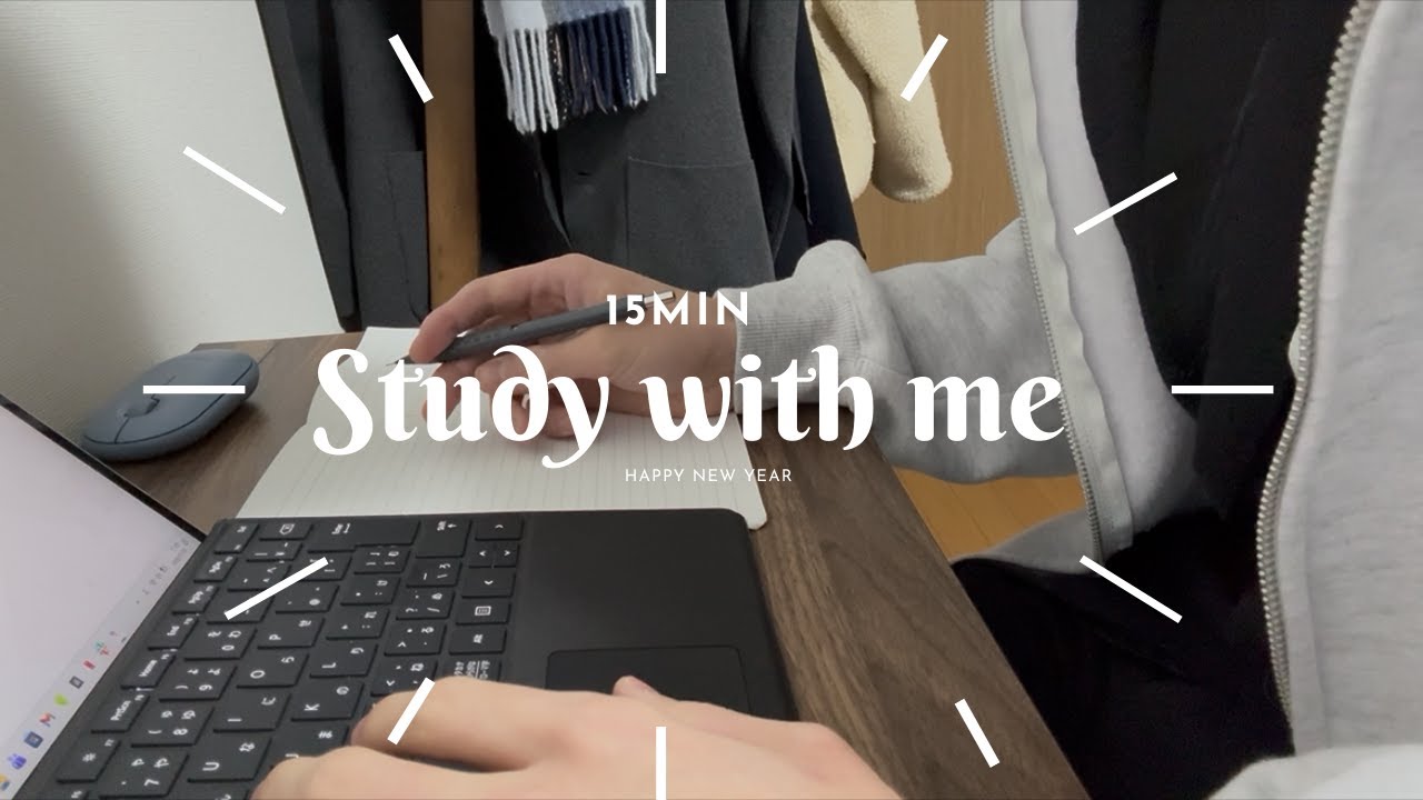 【Study With Me】まず15分間いっしょにやってみませんか？| 15min | BGMあり | 大学生 | 短時間集中 |