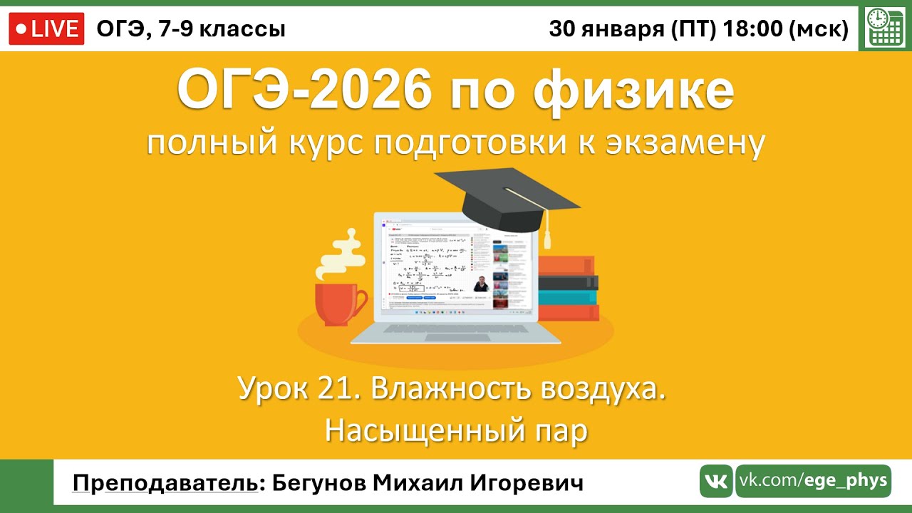 🔴 Курс ОГЭ-2026 по физике. Урок №21. Влажность воздуха. Насыщенный пар