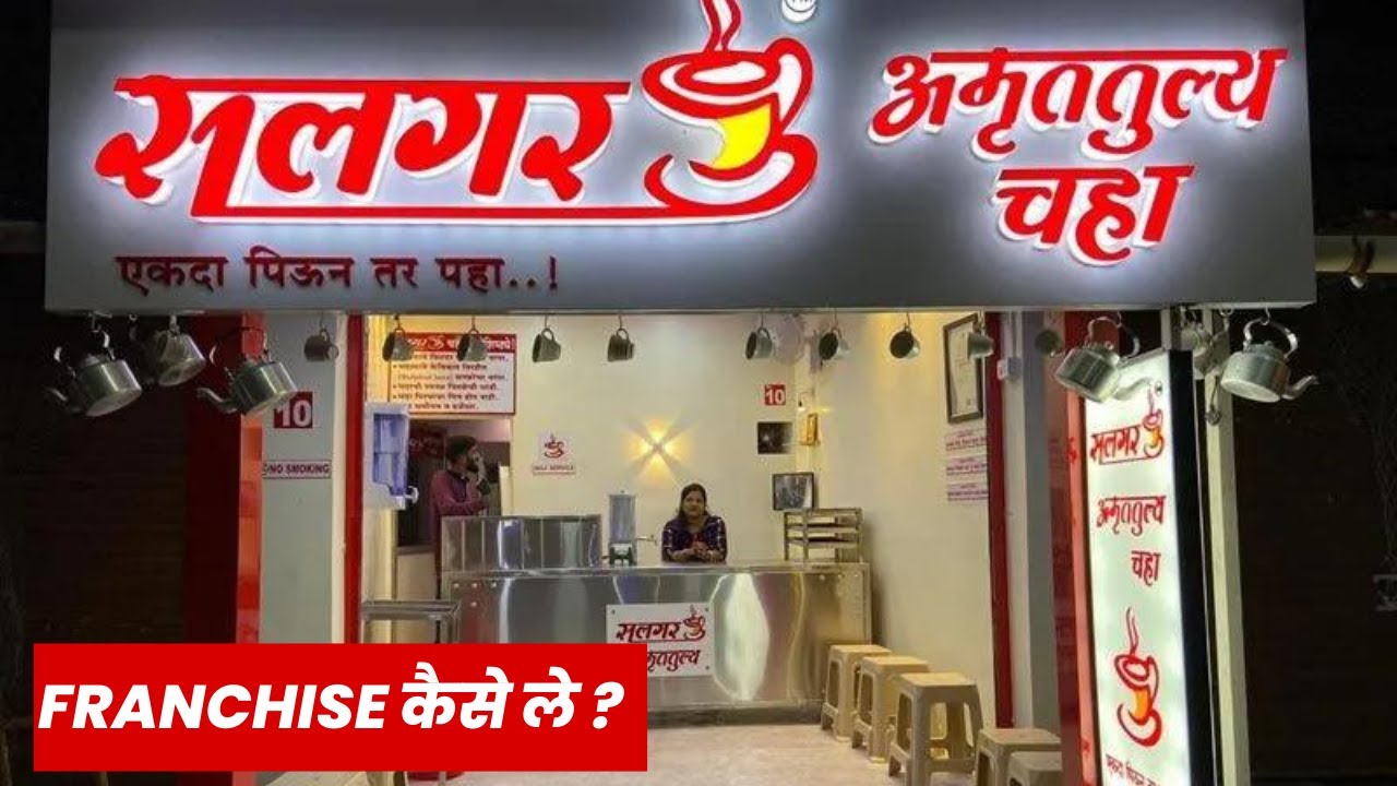 सलगर अमृततुल्य चहा Franchise Cost | Salgar Amruttulya | Salgar Chaha |Salgar tea franshise cost