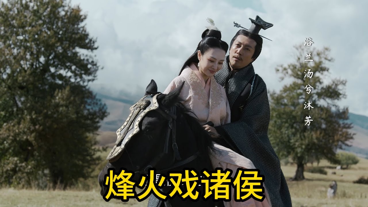 秦始皇遭遇美人計！楚王派出羋性女子故意蹲守在秦王圍獵處，沒想到秦王一見到她就失控了！
