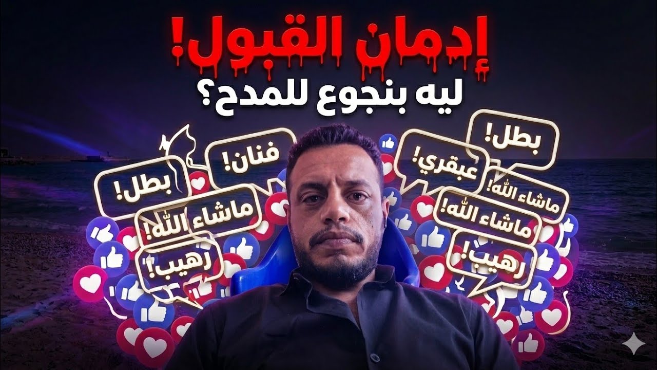 لماذا لا يشبعك مدح الناس أبدًا ؟! التفسير النفسي لاحتياجك الدائم للإعجاب....
