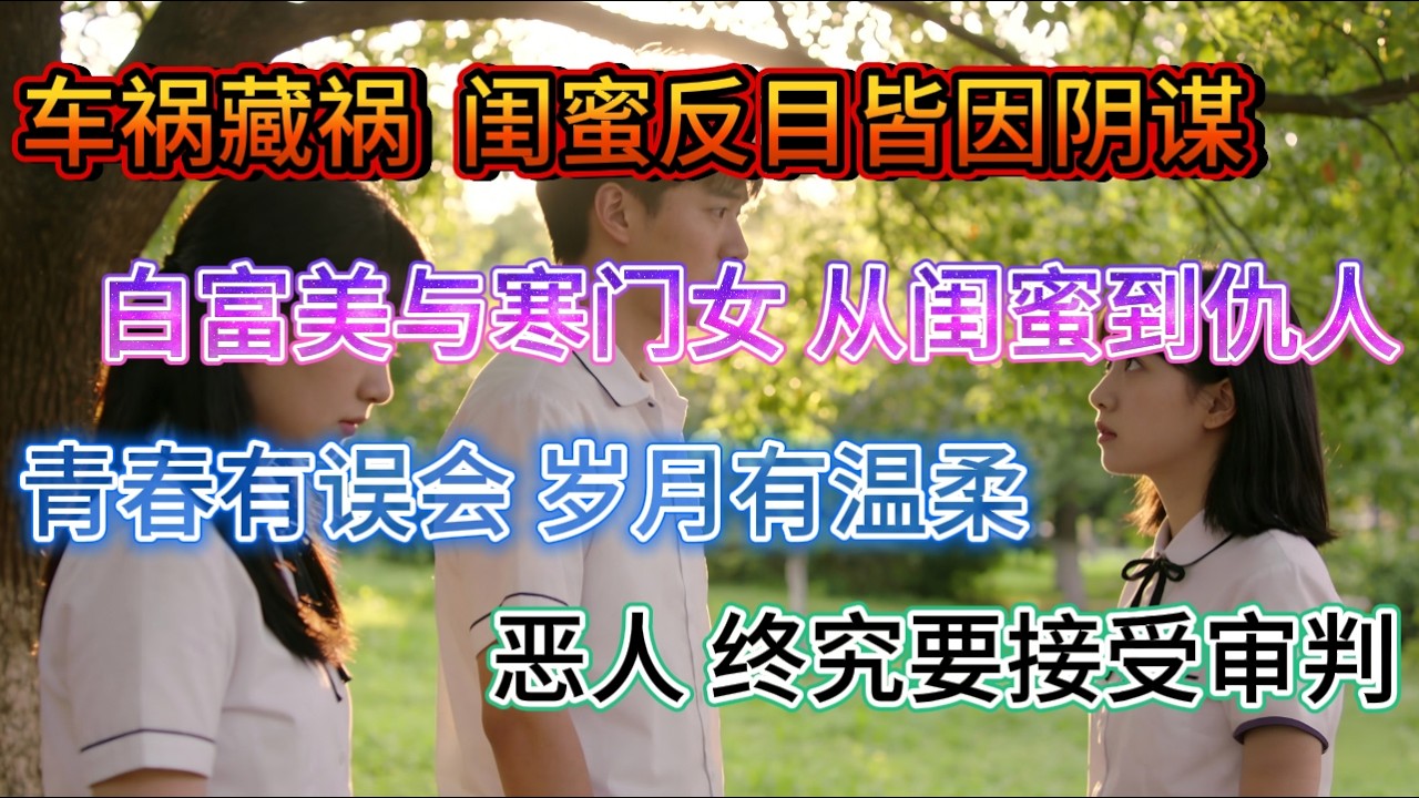 What happened? My best friend is paralyzed, and my boyfriend has amnesia. Who set this trap?#情感故事