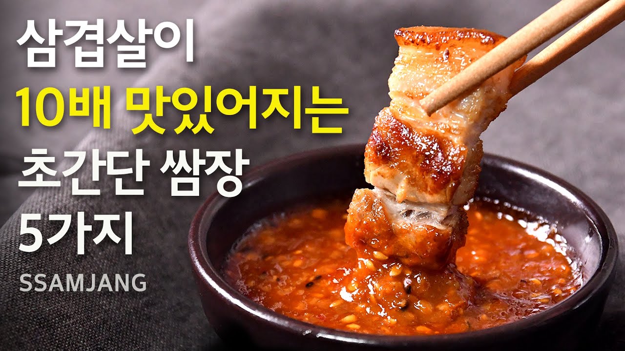 쌈장 이렇게 만들면 대박!!  쉽고 맛있는 쌈장만드는법 | 간단하게 고깃집 쌈장만들기