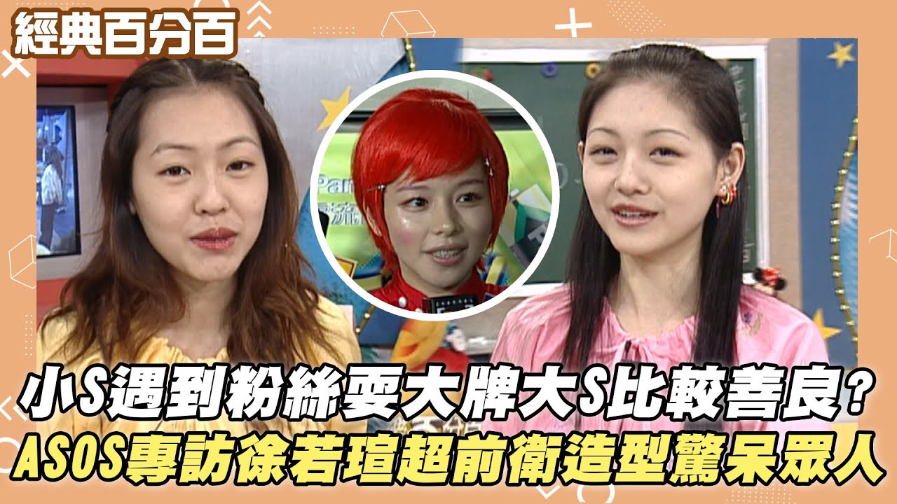 【經典百分百】小S路上遇到粉絲耍大牌 大S比較人美心善?! ASOS專訪徐若瑄超前衛造型驚呆眾人