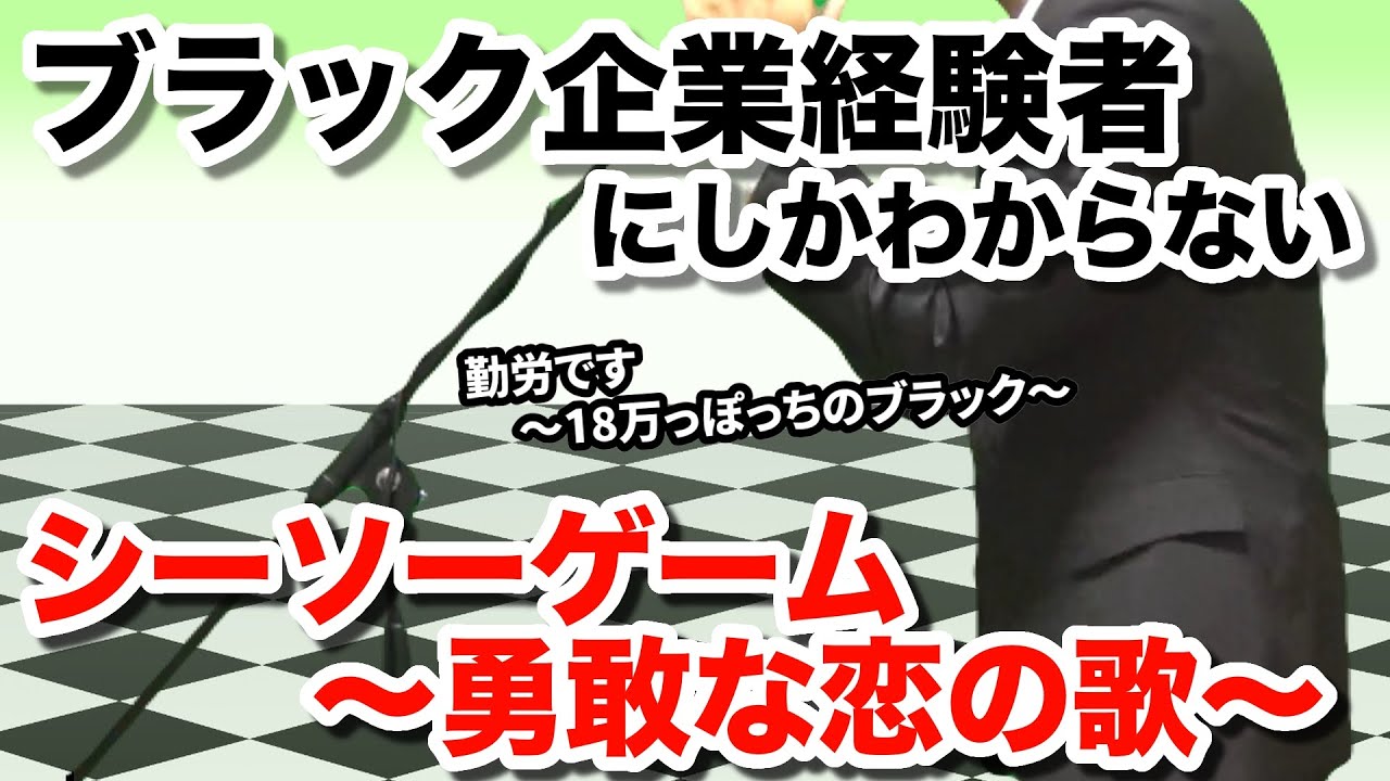 【替え歌】社畜にしかわからないシーソーゲーム 〜勇敢な恋の歌〜/Mr.Children