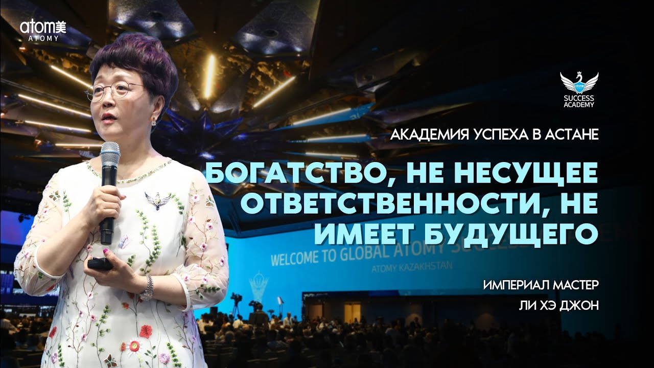 Богатство, не несущее ответственности, не имеет будущего | Империал Мастер Ли Хэ Джон