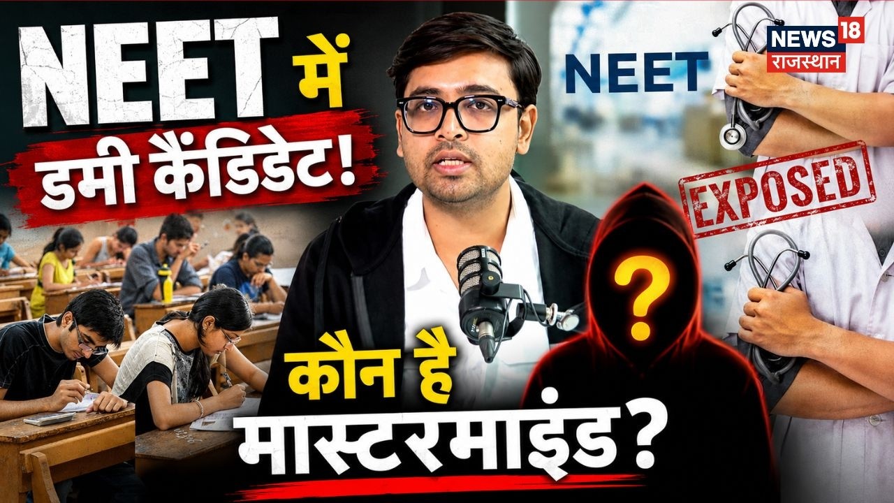 RE NEET Exam Scam: मेडिकल कॉलेजों से जुड़ा बड़ा रैकेट बेनकाब? | Viral News