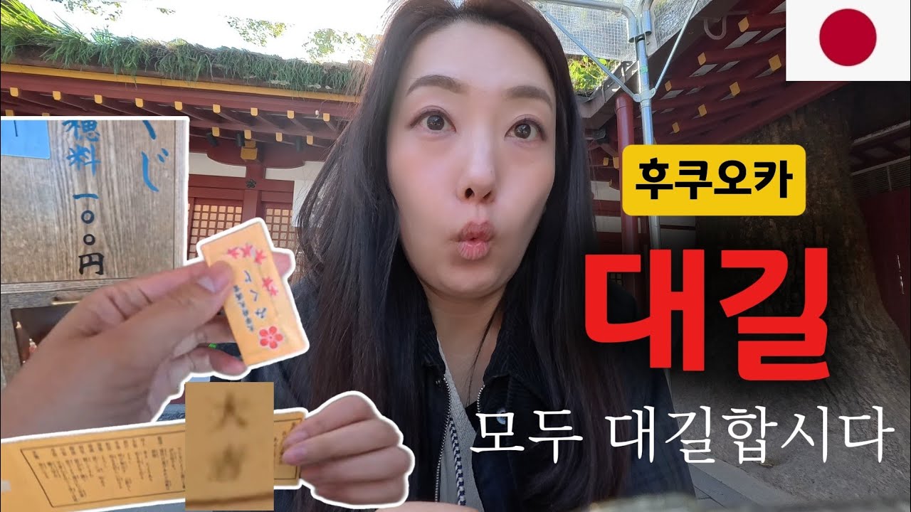 [후쿠오카3] 대길 기운 받아가슈│다자이후 텐만구 │오호리 공원 │그리고 내칭구