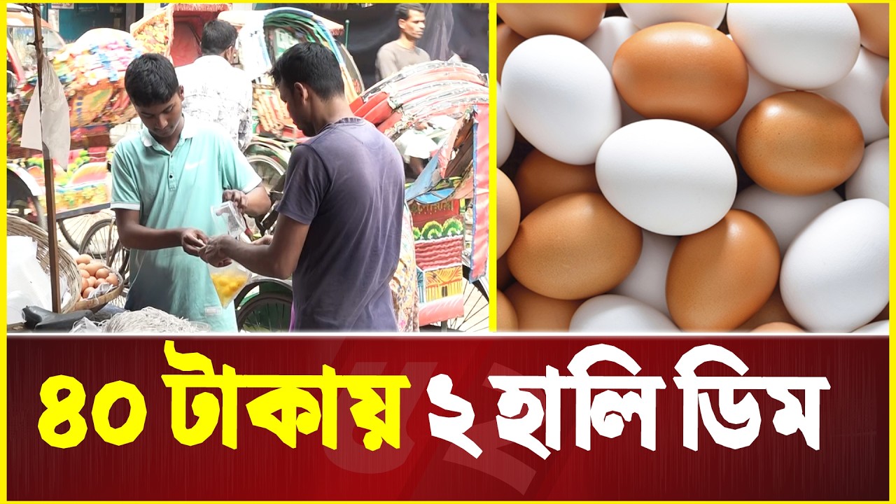 কাওরান বাজারে ৪০ টাকায় ২ হালি ডিম | Kawran Bazar