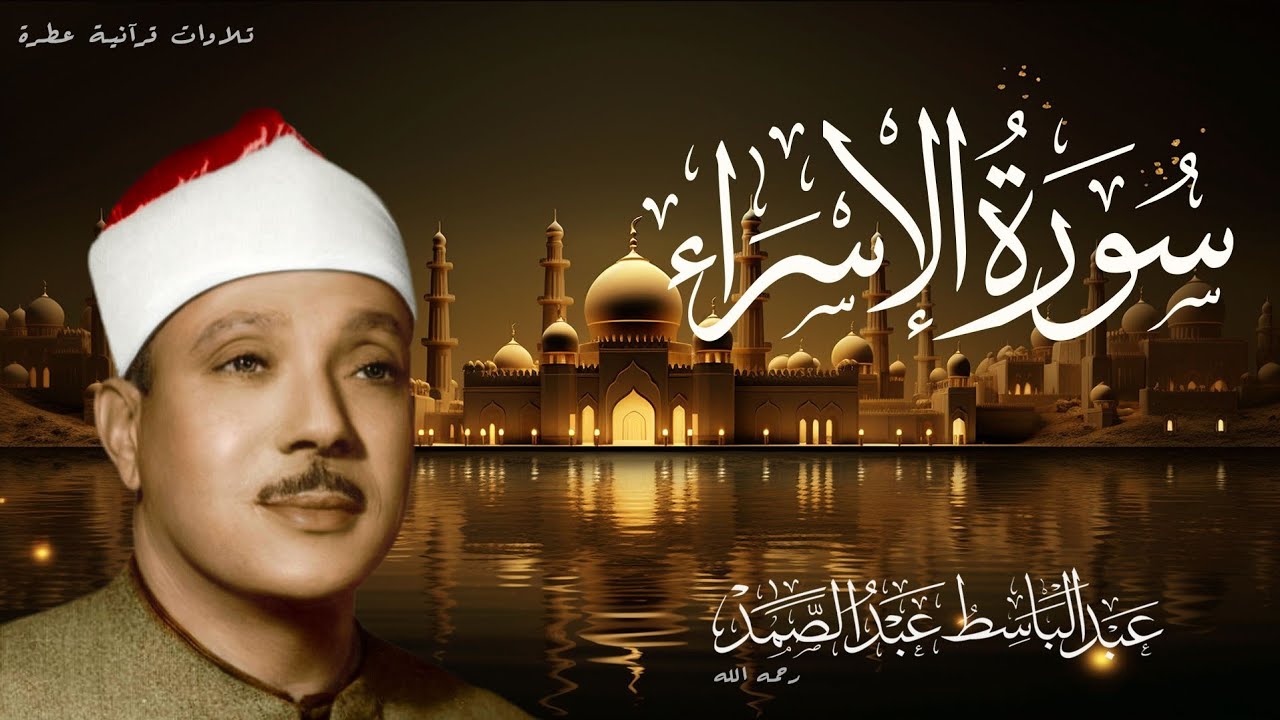 (سورة الإسراء) للشيخ عبد الباسط عبد الصمد رحمه الله جودة عالية بدون إعلانات | Surah Al-Esraa
