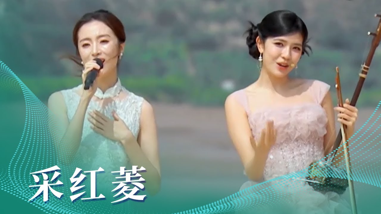 胡冰卿、陈依妙共同演绎《采红菱》 一起感受水乡意境间的采菱之趣 [原声天籁&mdash;&mdash;中国民歌盛典] | 中国音乐电视Music TV