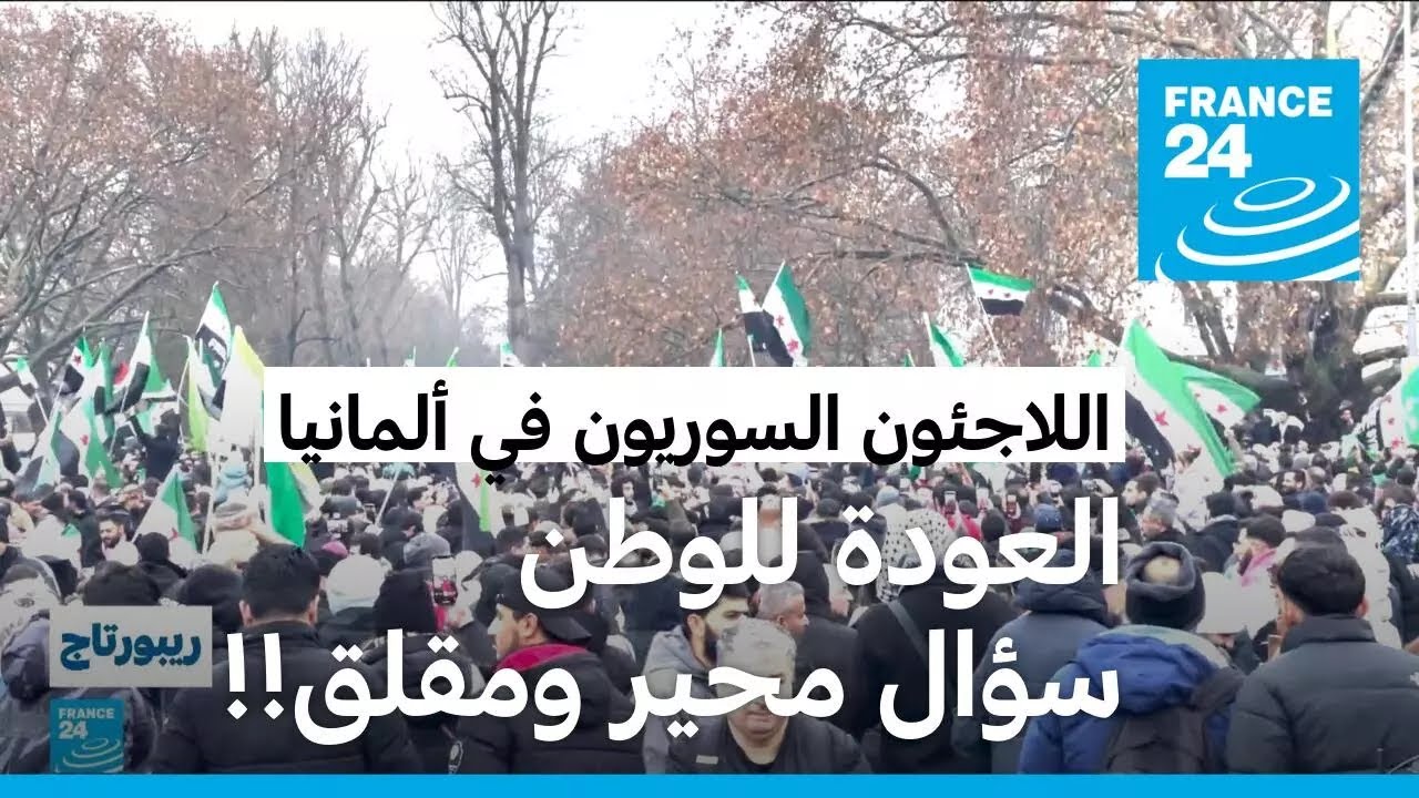 العودة للوطن بعد سقوط الأسد.. سؤال يحير اللاجئين السوريين في ألمانيا؟