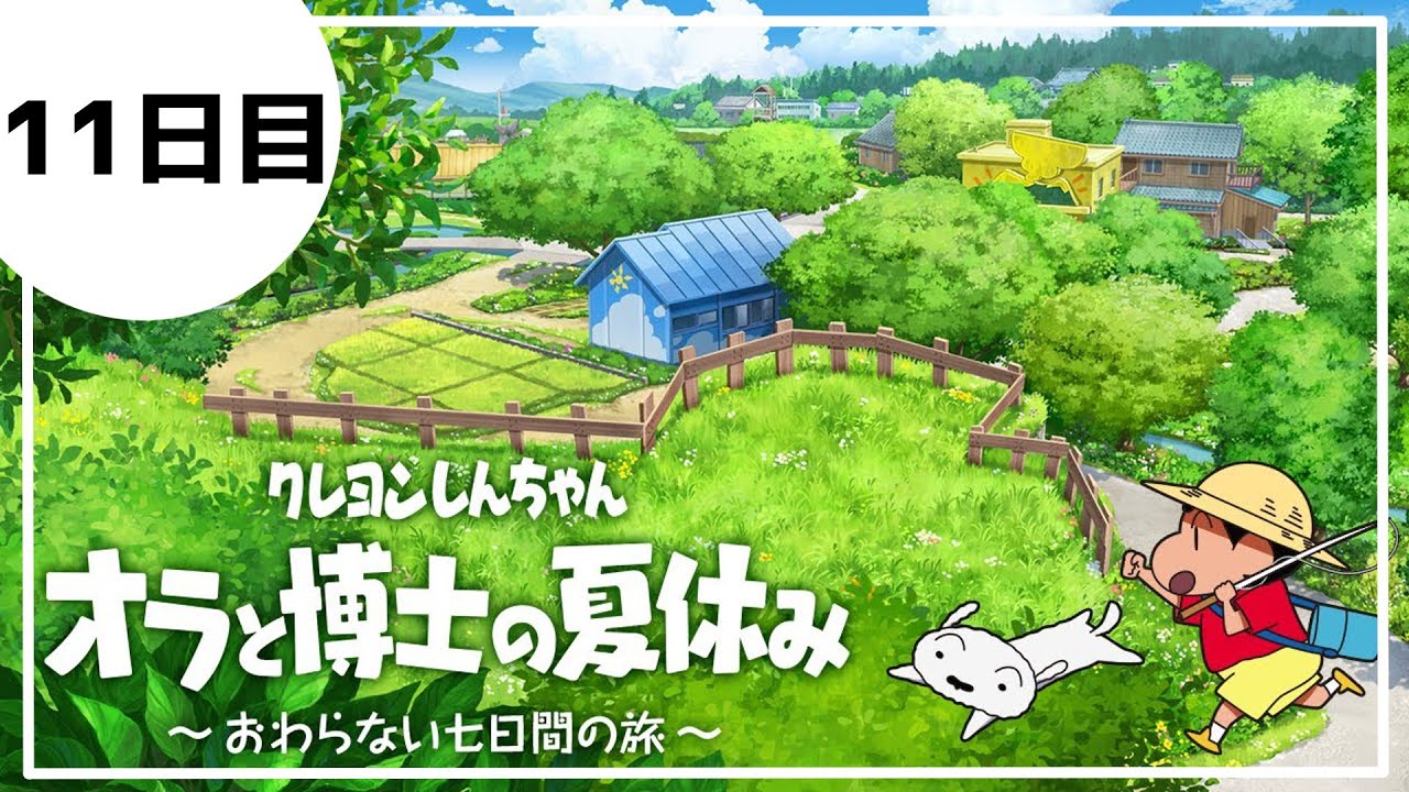 【１１日目】オラと博士の夏休み～おわらない七日間の旅～