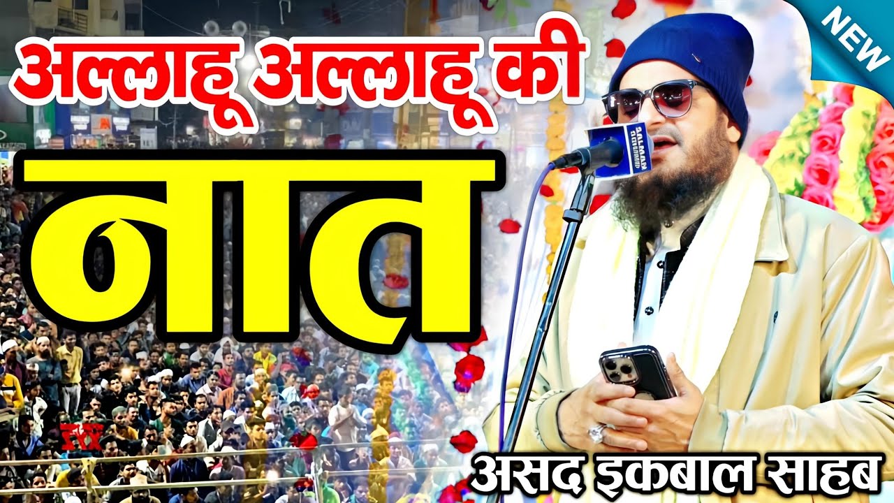 अल्लाहू अल्लाहू की नात शरीफ || Asad Iqbal Kalkattavi || allah hu allah hu naat sharif || MS Ashrafi