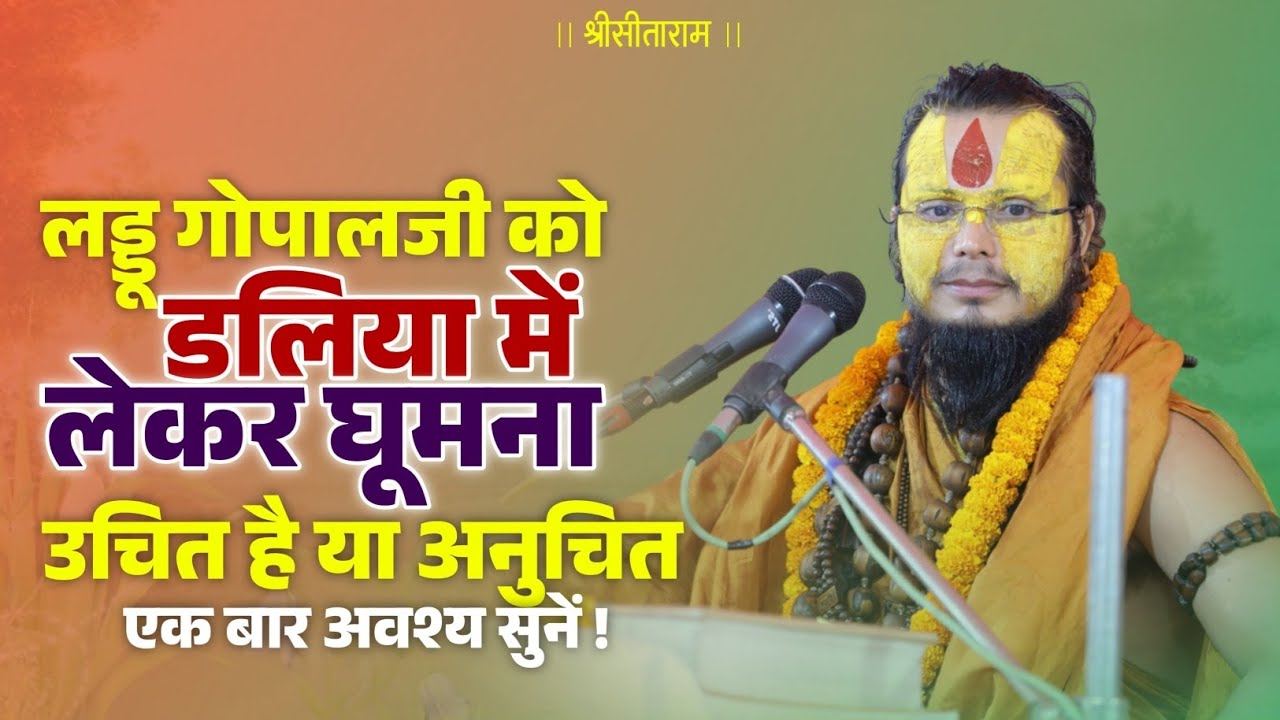 लड्डू गोपाल जी को डलिया में लेकर घूमना उचित है या अनुचित ? | एकबार अवश्य सुने | #vrindavan 