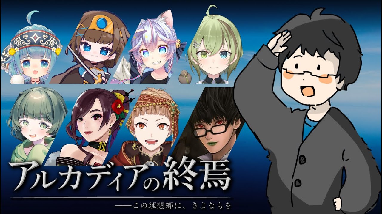 アルカディアの終焉　りょち視点～最終作だ！～