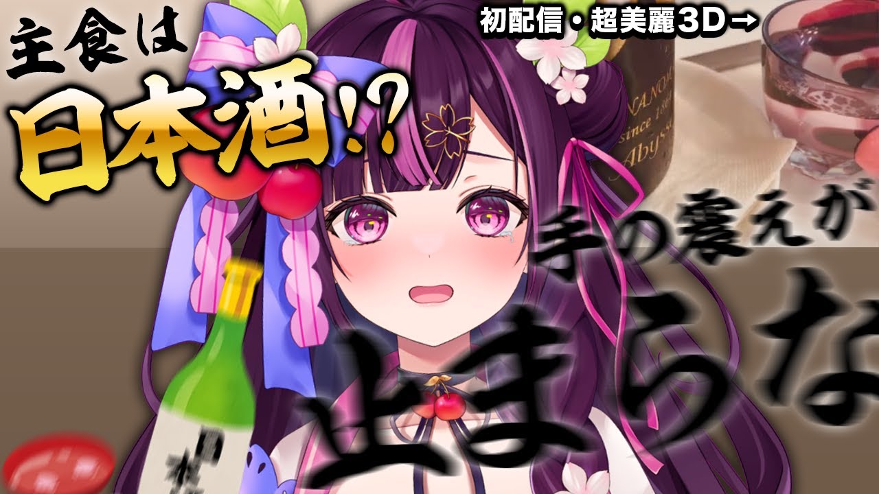 【切り抜き】主食は日本酒！？木花サクヤの初配信【新人Vtuber／木花サクヤ／エアプロ】