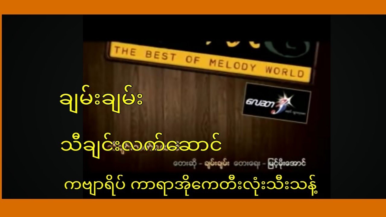 သီချင်းလက်ဆောင် ချမ်းချမ်း ကာရာအိုကေ