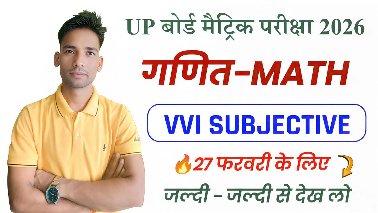 UP Board Math 2026 | गणित VVI Subjective | 27 फरवरी के लिए Important Questions