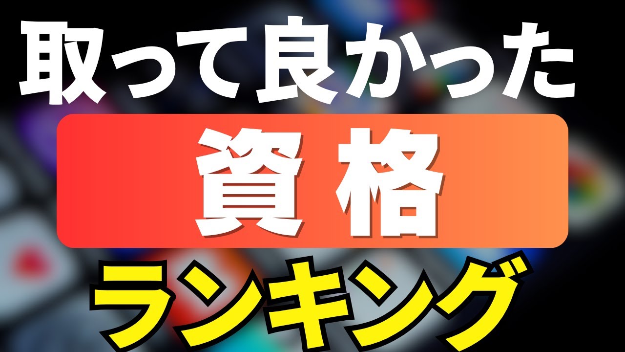 私が取って良かった資格ランキング【人生を変えた資格】#国家資格 #仕事