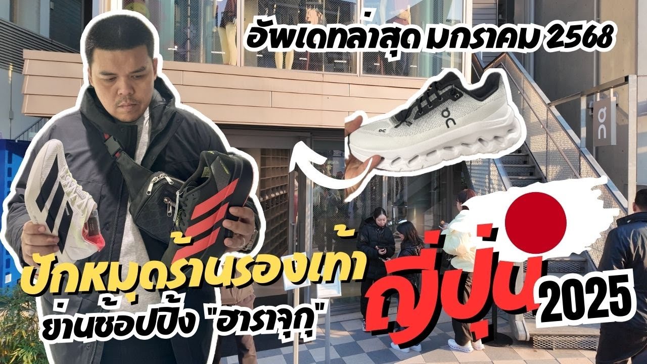 Japan Vlog 2025 | EP.5 รีวิวร้านรองเท้า ย่านดังฮาราจุกุ Harajuku ญี่ปุ่น อัพเดทล่าสุด