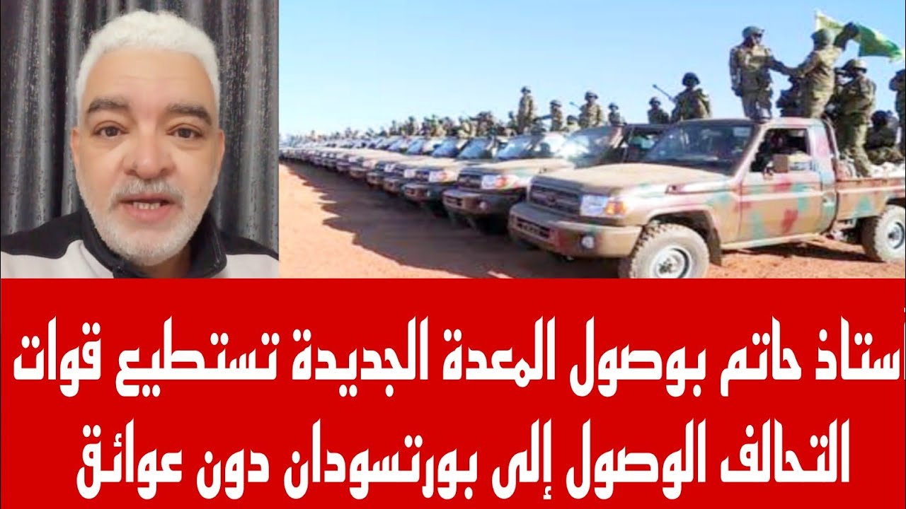 أستاذ حاتم حمدتو بوصول المعدات الجديدة تستطيع قوات التاسيس الوصول إلى بورتسودان دون عوائق