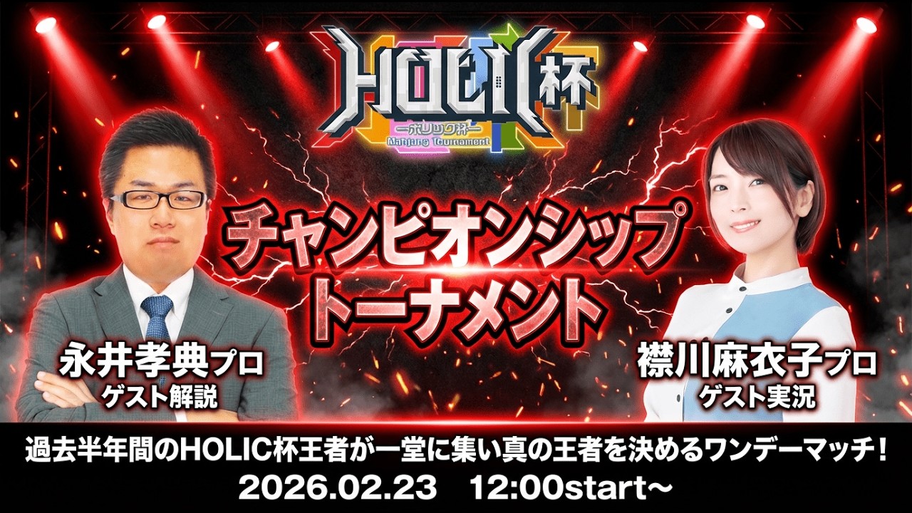 HOLIC杯チャンピオンシップトーナメント[ゲスト 解説:永井孝典 実況:襟川麻衣子]