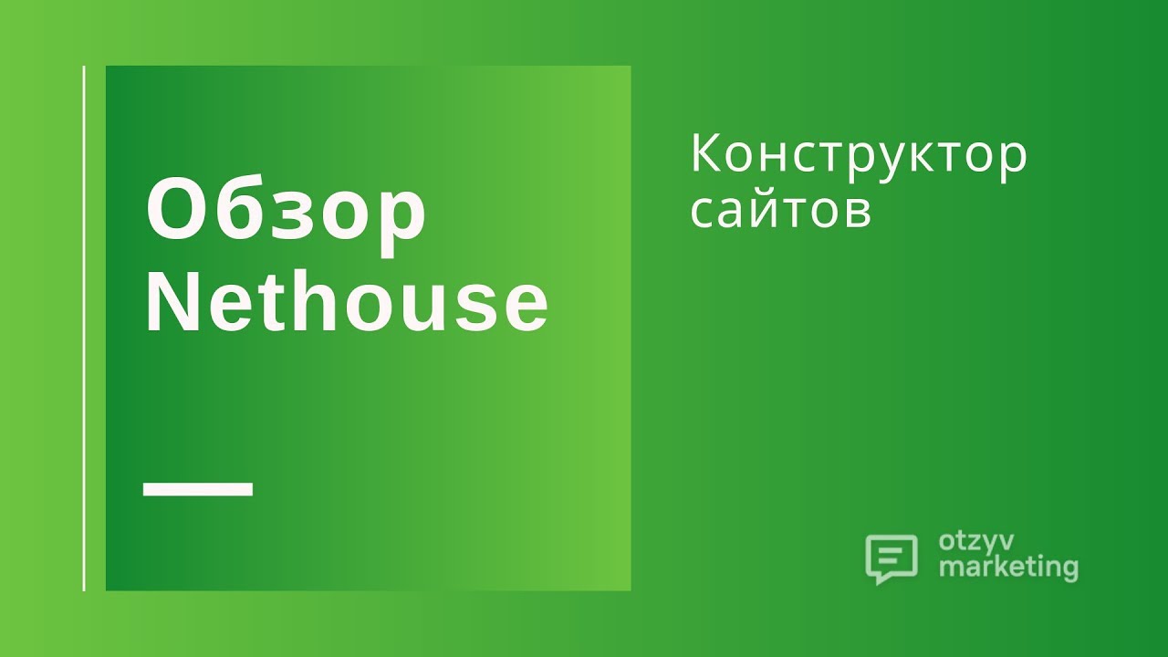 Обзор Nethouse: каков конструктор сайтов в деле