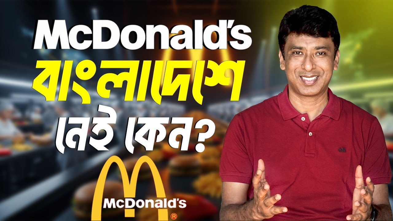 ম্যাকডোনাল্ডস: কেন এটি বিশ্বের সবচেয়ে বড় ফাস্টফুড ব্র্যান্ড?